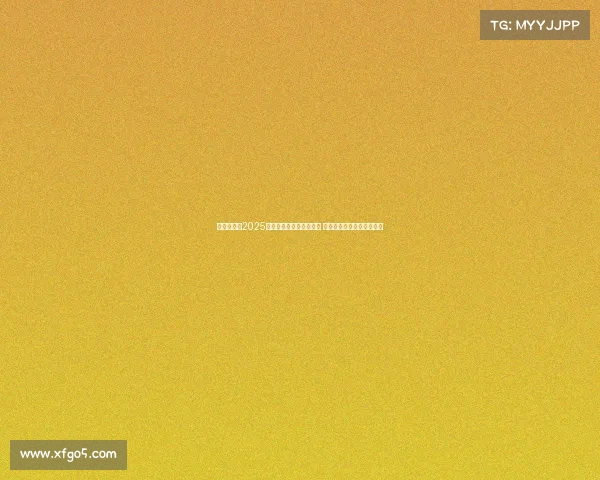 震撼全场！2025年国际电竞大赛圆满落幕 决赛战队实力对决激烈角逐