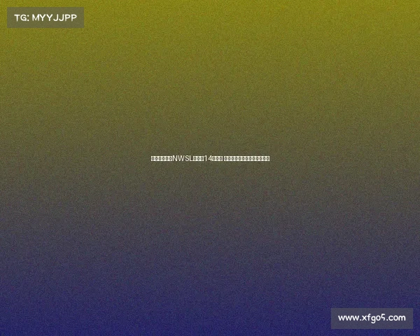 美国女足联赛NWSL扩军至14支球队 犹他王室正式加盟成为新成员