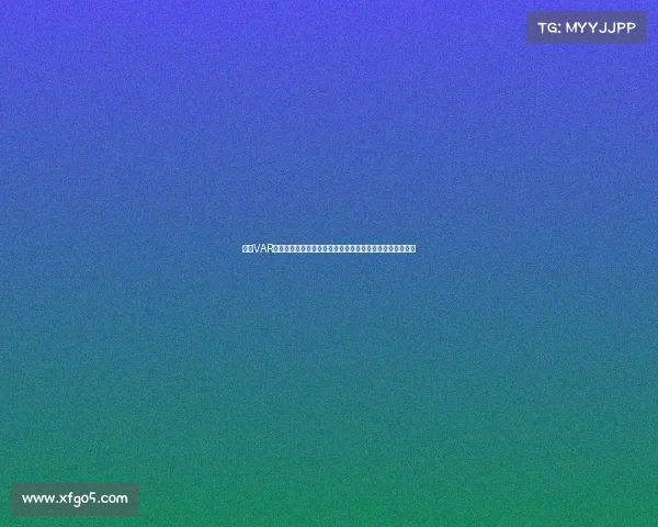 英超VAR技术应用现状与争议分析：提升公平性还是影响比赛流畅度